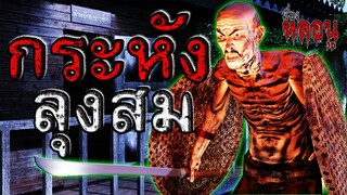 กระหังลุงสม | เรื่องหลอน3D EP.3