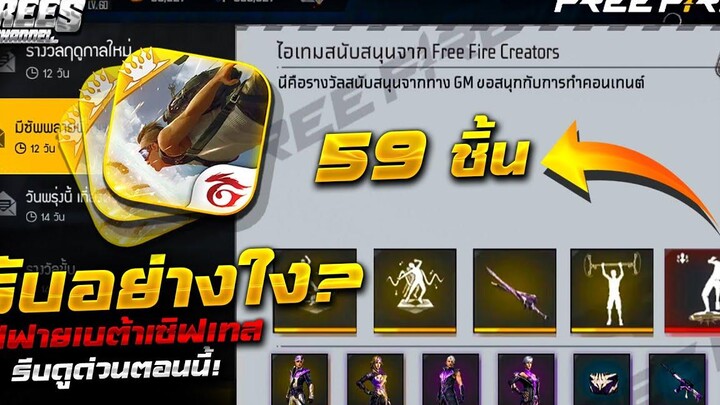 Free Fire รับของใหม่ 59 ชิ้น😱🇹🇭 เข้าเซิฟไหน ทำไมถึงได้ คลิปนี้มีคำตอบ!✅รีบดูด่วน🔥 FFCTH