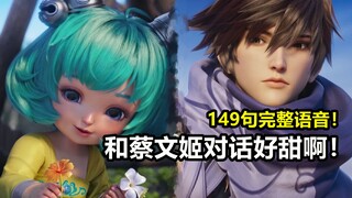 新英雄澜149句全语音试听：和蔡文姬对话好甜！兄妹情深慕了！