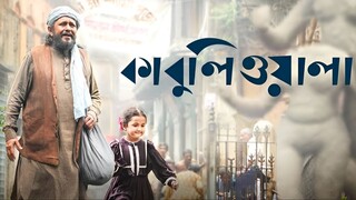 Kabuliwala (2023) Bengali Movie | Mithun Chakraborty, Anumegha Kahali, Abir Chatterjee | ShortsMAX