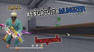 สุขสันต์วันเกิดMUNGZER (รักคนดูนะครับ🥰)