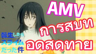 [Slime]AMV | การสืบทอดสุดท้าย