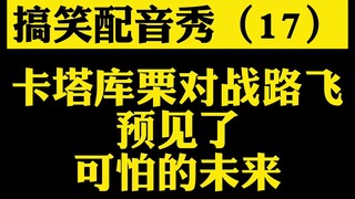 【搞笑配音】（17）卡塔库栗对战路飞预见了可怕的未来