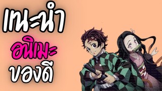 แนะนำอนิเมะ ของดี -  Kimetsu no Yaiba