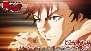 アニメ『範馬刃牙』野人戦争編ノンクレジットOP「The Beast」和楽器バンド│Baki Hanma Season 2 Opening│Netflix Anime