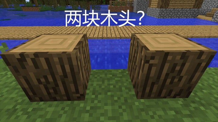 两块木头能干嘛？