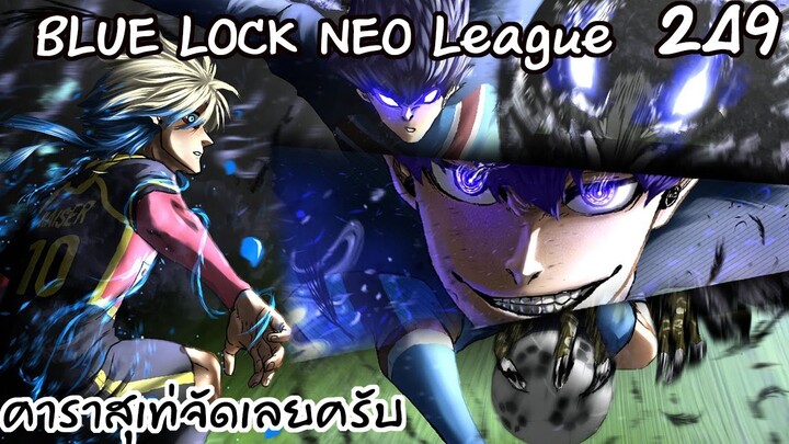 249 - เดือดตั้งแต่วินาทีแรก อิซางิเปิดเมตาวิชัน  | Neo League