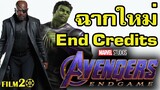 ฉากใหม่ที่ถูกเพิ่มใน Avengers End Game post credits scene | end credits End Game