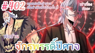 [พากย์มังงะ] พ่อบ้านจักรพรรดิ์ปีศาจ ตอนที่ 402 : เกมแย่งชิงอำนาจได้เริ่มต้นขึ้นอีกครั้ง !!!