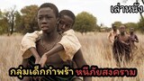 [เล่าหนัง]🎬 เด็กกำพร้า...หนีภัยสงคราม The Good Lie (2014)