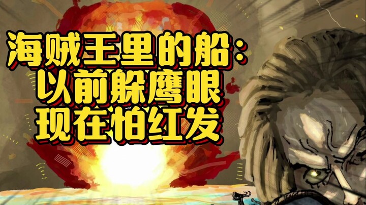 人可以不死 但船必须得废 船：以前躲鹰眼 现在怕红发 我招谁惹谁了