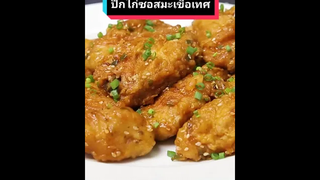 เมนู ปีกไก่ซอสมะเขือเทศ