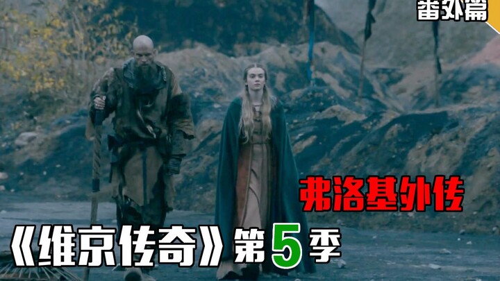 【长工】弗洛基冰岛漂流记《维京传奇》第五季 番外篇