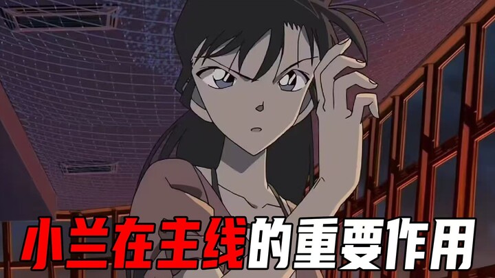 谁说小兰不进主线？盘点小兰在柯南主线中的重要性！她才是破局的关键【柯南探真】