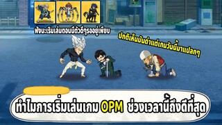 ทำไมการเริ่มเล่นเกม OPM ตอนนี้ถึงดีที่สุด