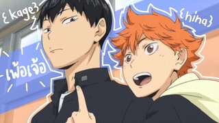 《 OPV 》 เพ้อเจ้อ ー kagehina ( Haikyuu! ) #คาเงฮินะ