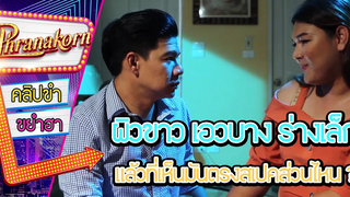 ผิวขาว เอวบาง ร่างเล็ก แล้วที่เห็นมันตรงสเปคส่วนไหน - องค์แบก 2 (Phranakornfilm Official)