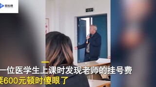 学生发现老师挂号费要600，顿时搔耳捶胸：钱不重要主要是想上课