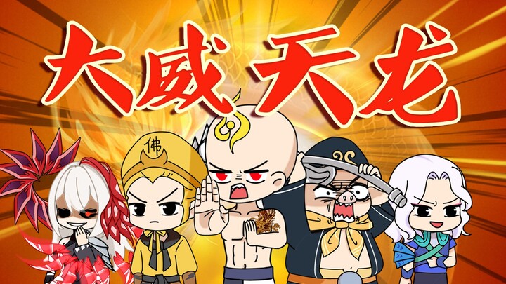 大威天龙身上纹，西游四人话事人！