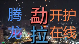 小勐拉最近是怎么了？#腾龙公司在