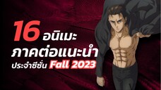 16 อนิเมะประกาศภาคต่อแนะนำประจำซีซั่น Fall 2023 (เดือนตุลาคม)