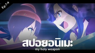 สปอยอนิเมะ my holy weapon Ep.7-9 | Anime Story