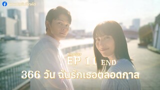 366 วัน ฉันรักเธอตลอดกาล ตอนที่ 11 (END)