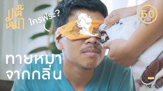 ทายหมาจากกลิ่น ! - มหึหมา EP50