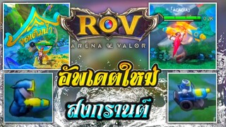 RoV : อัพเดตใหม่ล่าสุด MAP สงกรานต์ 2023 | AbGamingZ