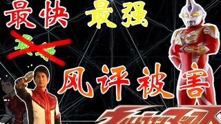 【特摄杂谈-麦克斯】我麦克斯就是最快最强！！！