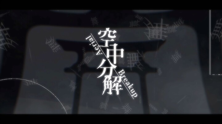 空中分解 / すりぃ 【PV练习】13岁最后一个视频