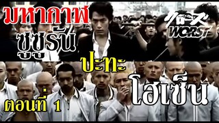 มหากาฬ ซูซูรัน ปะทะ โฮเซ็น ตอนที่ 1 "สงคราม ศักดิ์ศรี ความตาย"  (Crows zero) By.YS (Re-Upload)