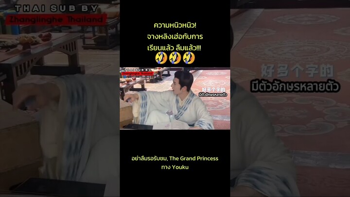 [ #ซับไทย ] #จางหลิงเฮ่อ : ผมเรียนแล้วลืมแล้วครับ!! ความไอ้ต้าว ความหนิวหนิว🤣🤣  #zhanglinghe #张凌赫