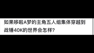 如果哆啦A梦的主角五人组集体穿越到战锤40K的世界会怎样？