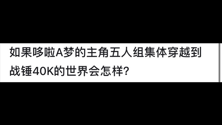 如果哆啦A梦的主角五人组集体穿越到战锤40K的世界会怎样？