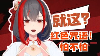 就这？红色咒语！就问你怕不怕