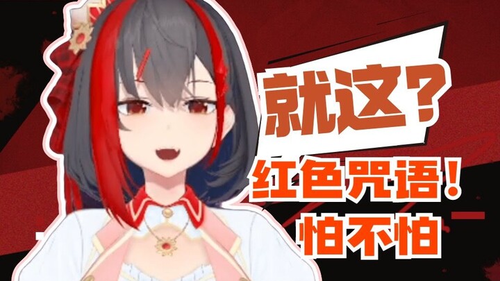 就这？红色咒语！就问你怕不怕