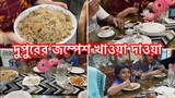 Bangladeshi Life # ফ্যামিলির সাথে জম্পেশ খাওয়া দাওয়া ll