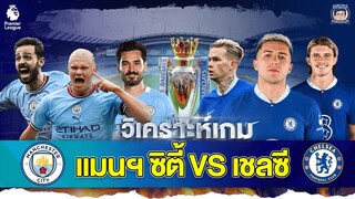 ชี้ชะตาแชมป์! วิเคราะห์ก่อนเกมแมนเชสเตอร์ ซิตี้  vs เชลซี