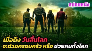 Ep.368 เมื่อถึงวันสิ้นโลก คุณจะช่วยครอบครัวตัวเอง หรือ ช่วยคนทั้งโลก | เล่าหนัง สตูดิโอ