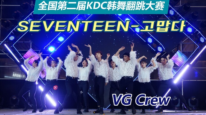 【KDF韩流文化节】冠军: Seventeen-谢谢-VG Crew
