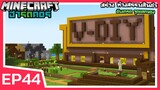 สร้างห้างสรรพสินค้า อัพเกรดจุดแลกของ | Minecraft ฮาร์ดคอร์ 1.19 (EP44)