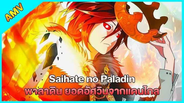 พาลาดิน ยอดอัศวินจากแดนไกล Saihate no Paladin