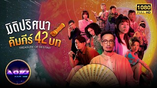 Treasure of Destiny EP. 01(มิติปริศนา คัมภีร์ 42บท 2023)HD