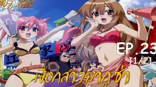 พากย์ไทย⭐Seto no Hanayome เงือกสาวยากูซ่า ตอนที่ 23_1