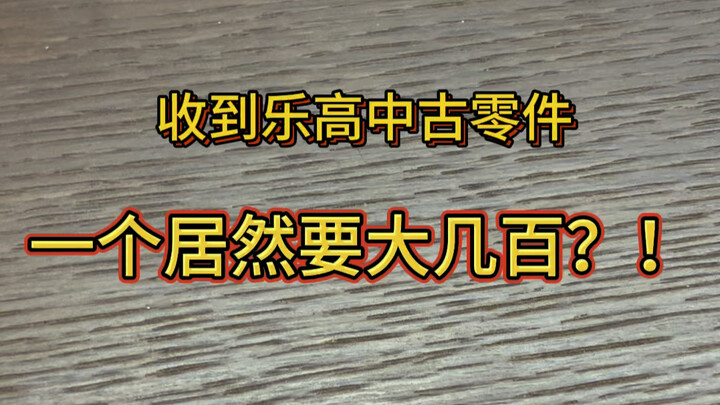 回收到了一批乐高中古零件，一个居然就要好几百？