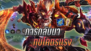 ROV : Wukong การกลับมาลิงสายออฟเลน กับเซทที่ทุบทีไม่มีรอดคริเกือบ5000+ !!