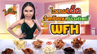 ก็กินไปเลยสิคะ | ไอเทมเด็ด WFH | VEEN