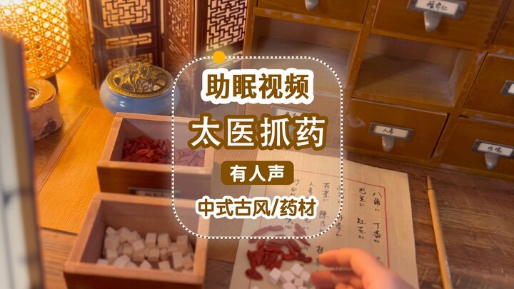 中式古风助眠·太医抓药/中药和纸质包装的治愈声音