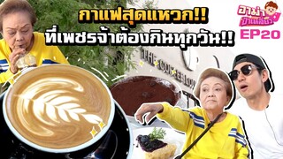 เที่ยวคาเฟ่สุดชิค! กินกาแฟสุดแปลก! ร้านที่เพชรจ้าต้องกินทุกวัน! EP.20 | อาม่าป้าเหลี่ยว